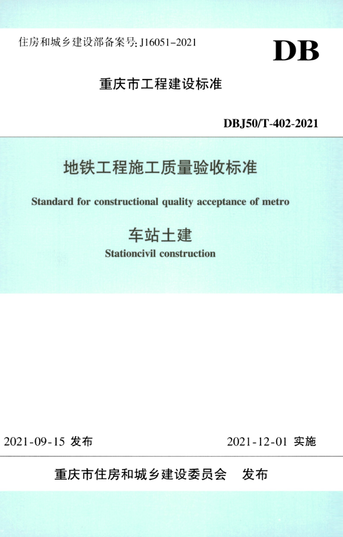 DBJ50/T-402-2021 地铁工程施工质量验收标准 车站土建