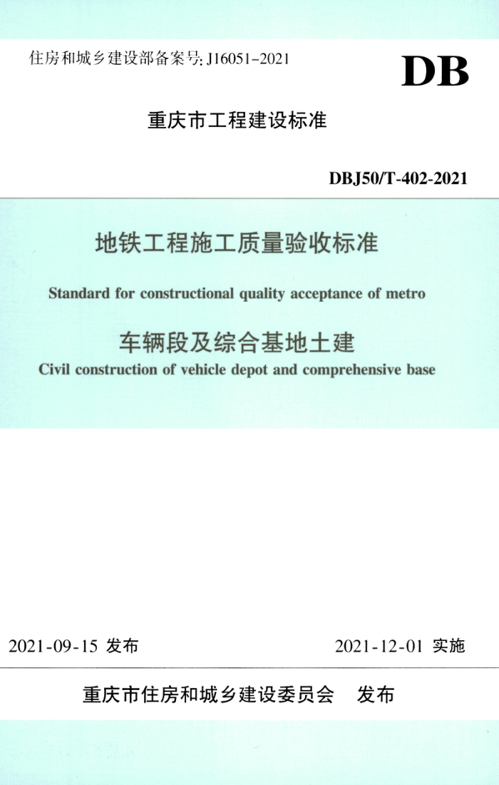 DBJ50/T-402-2021 地铁工程施工质量验收标准 车辆段及综合基地土建