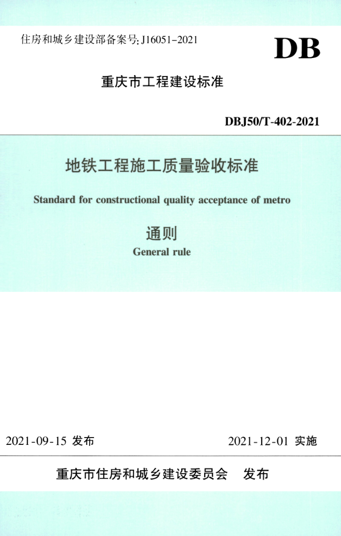 DBJ50/T-402-2021 地铁工程施工质量验收标准 通则