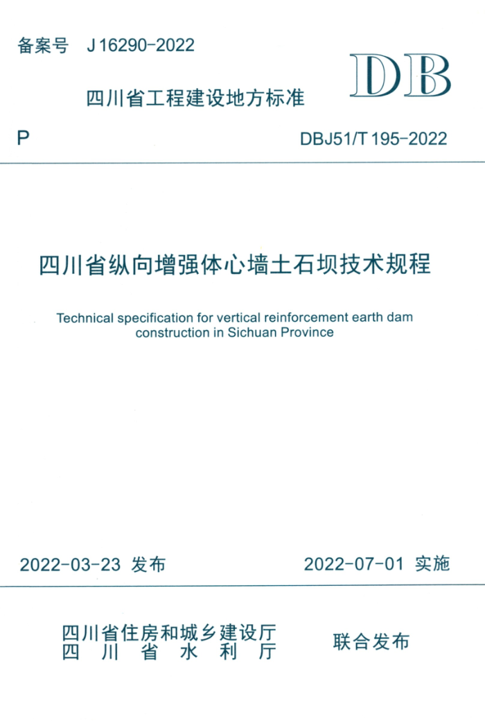 DBJ51/T 195-2022 四川省纵向增强体心墙土石坝技术规程