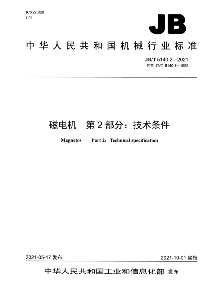 JB/T 5140.2-2021 磁电机 第2部分:技术条件