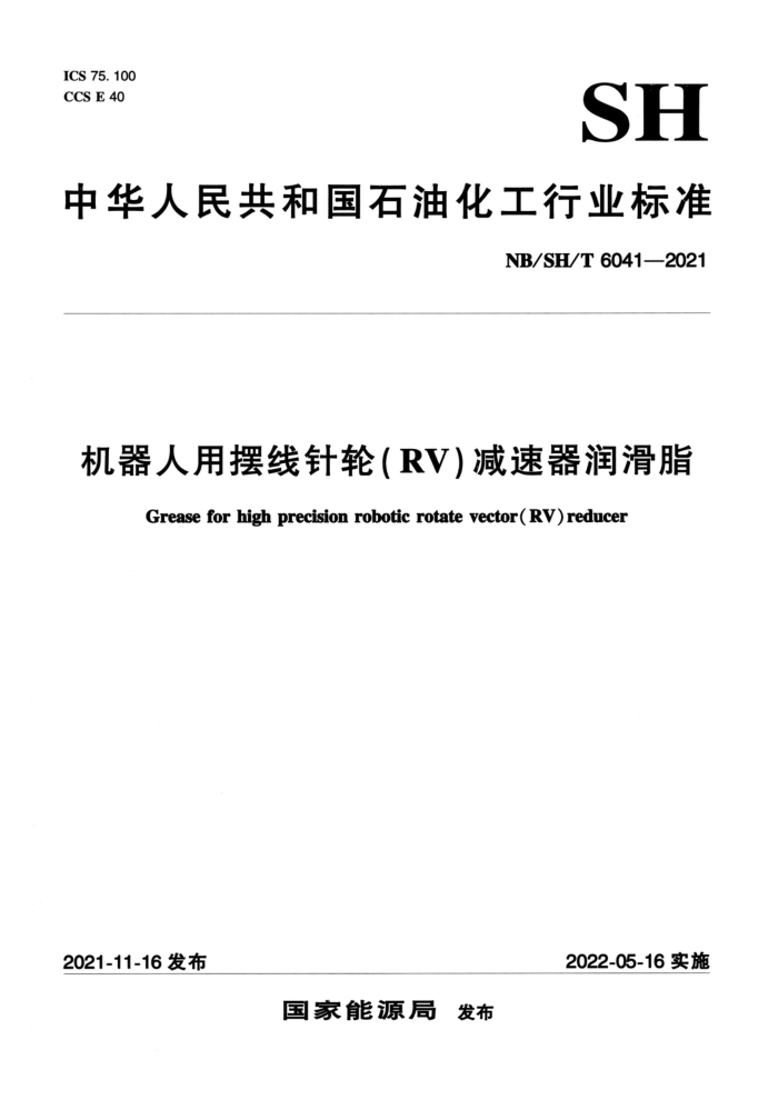 NB/SH/T 6041-2021 机器人用摆线针轮(RV)减速器润滑脂