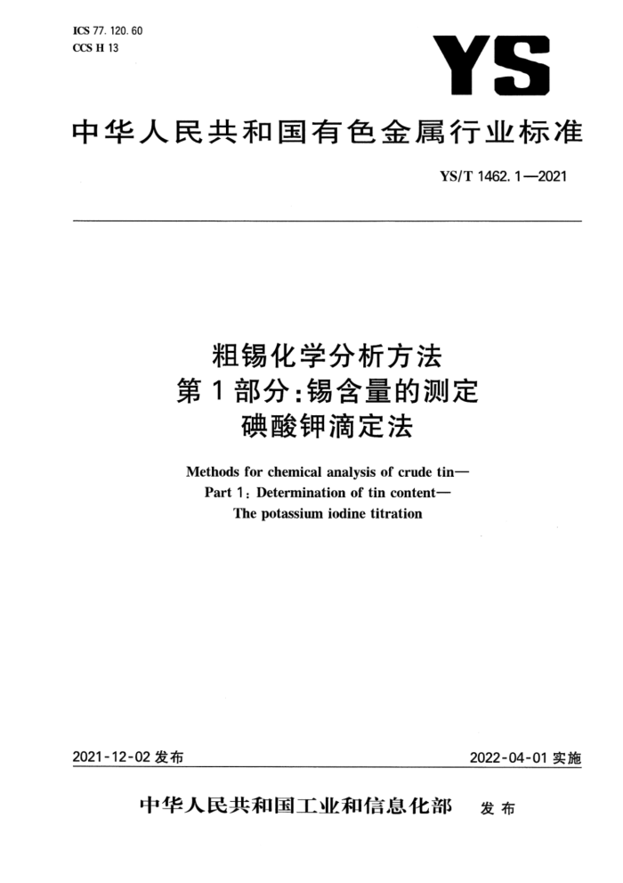 YS/T 1462.1-2021 粗锡化学分析方法 第1部分:锡含量的测定 碘酸钾滴定法