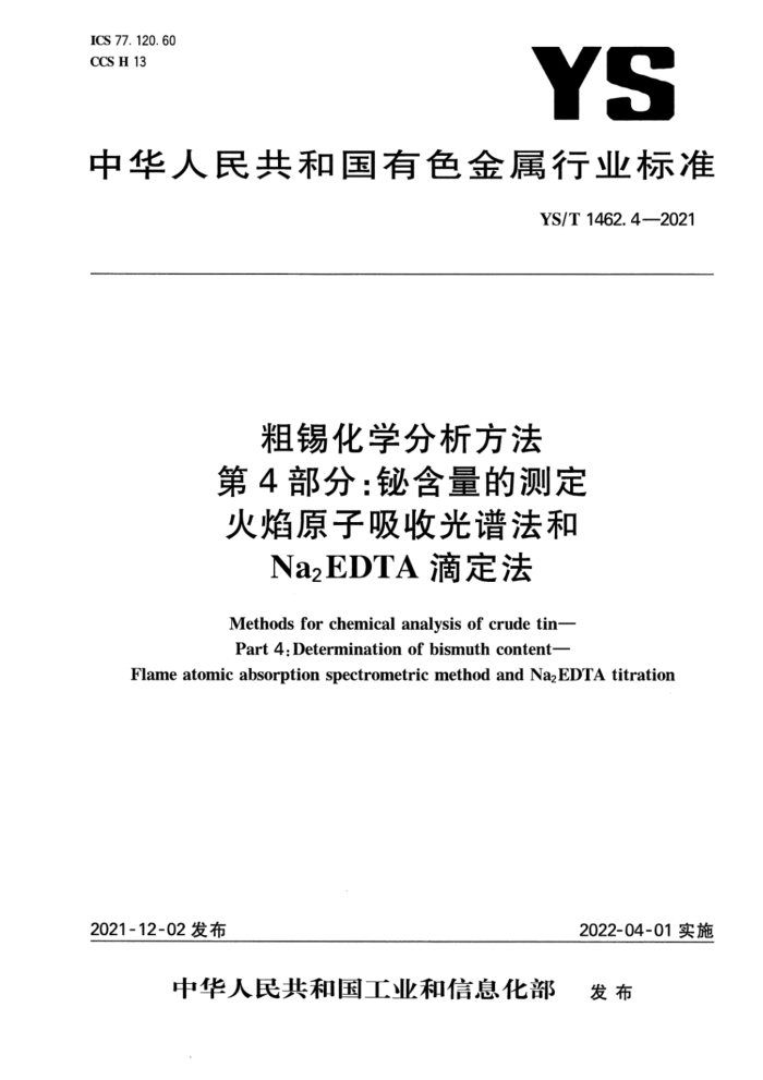 YS/T 1462.4-2021 粗锡化学分析方法 第4部分:铋含量的测定 火焰原子吸收光谱法和 Na2`EDTA 滴定法