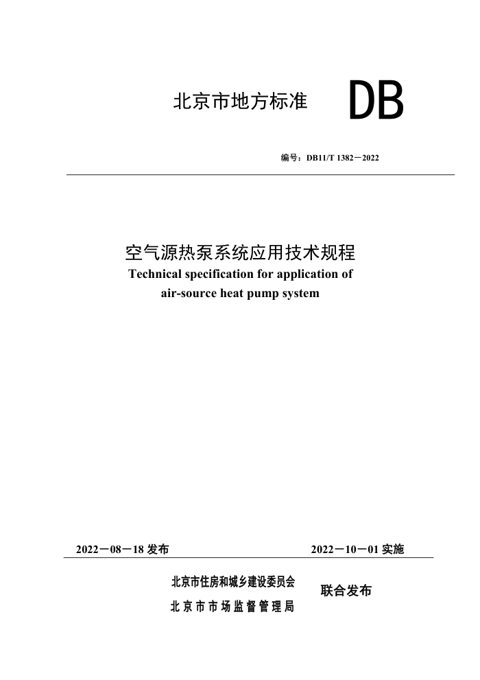DB11/T 1382-2022 空气源热泵系统应用技术规程