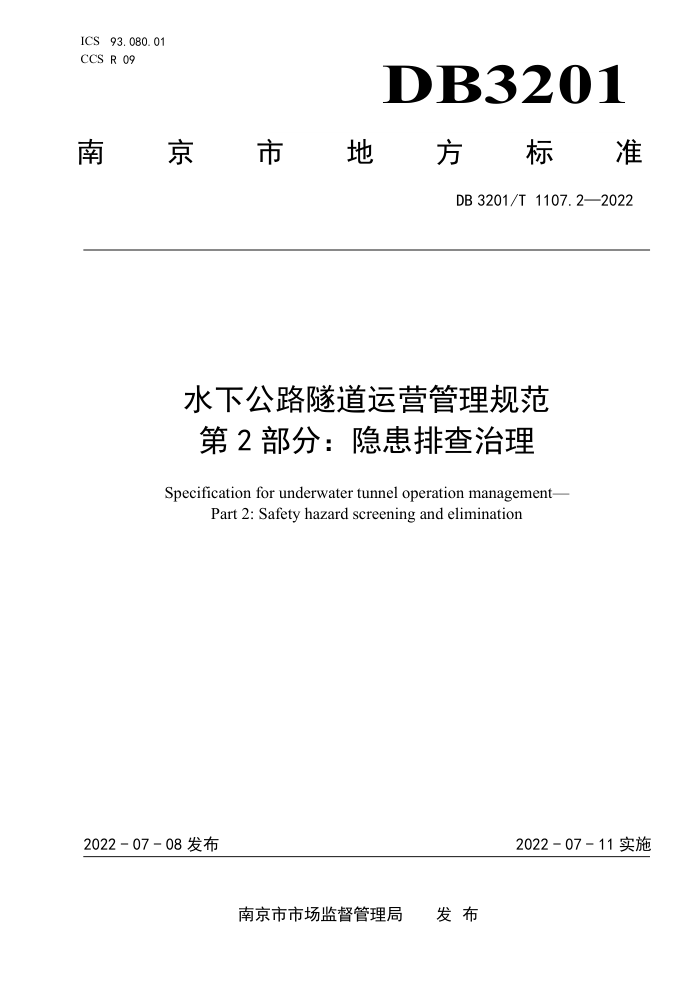 DB3201/T 1107.2-2022 水下公路隧道运营管理规范 第2部分:隐患排查治理