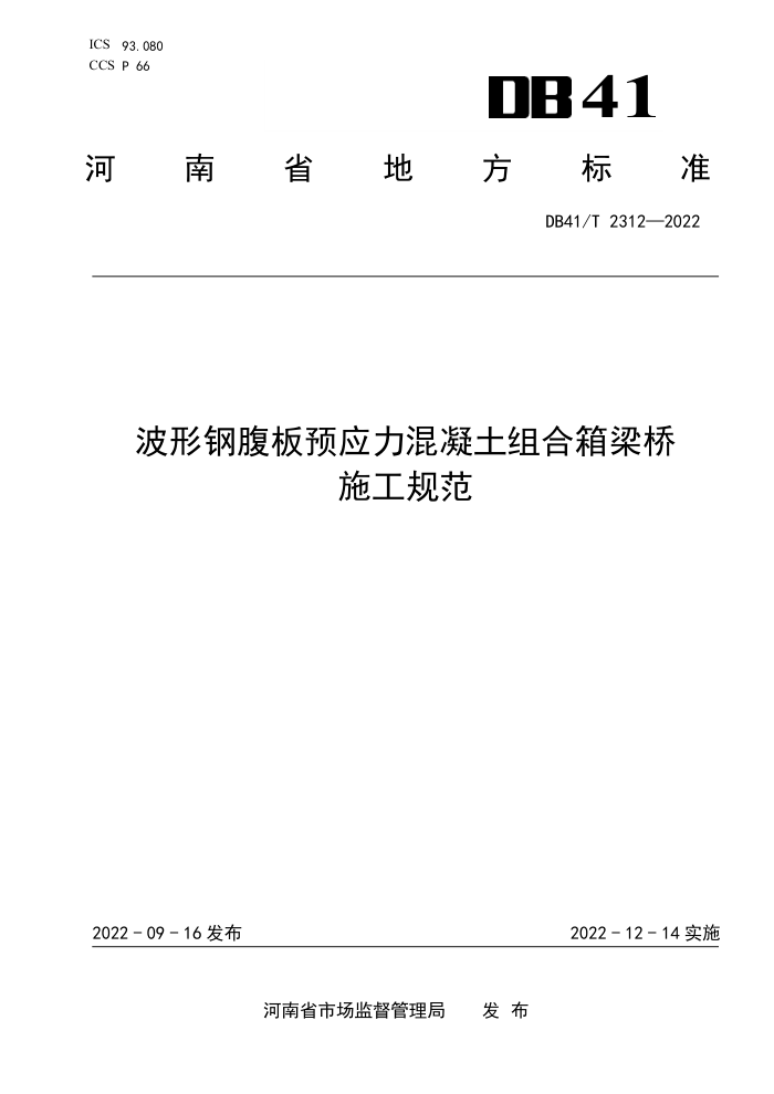 DB41/T 2312-2022 波形钢腹板预应力混凝土组合箱梁桥施工规范