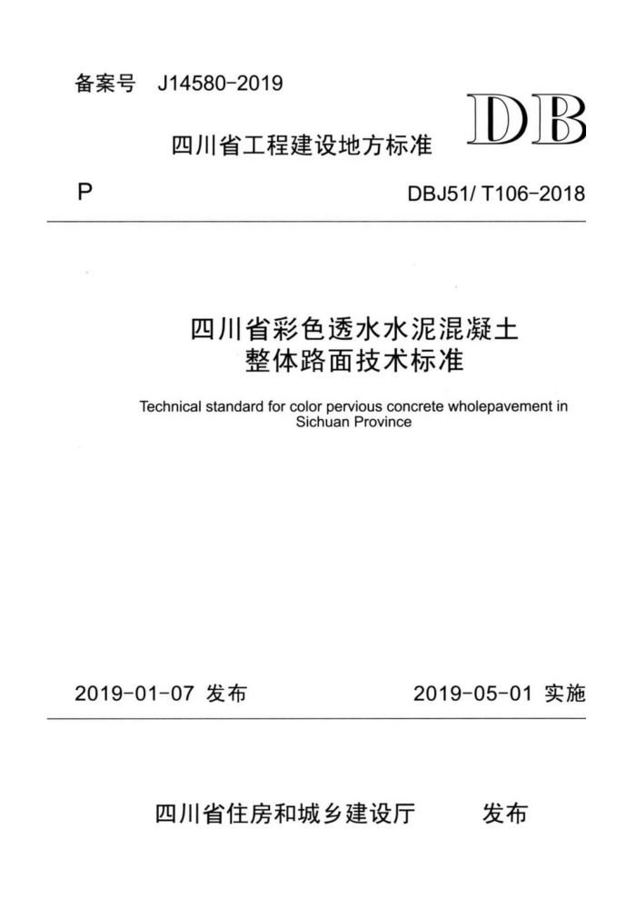DBJ51/T 106-2018 四川省彩色透水水泥混凝土整体路面技术标准