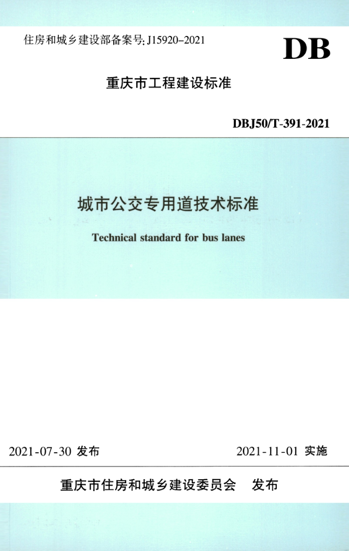 DBJ50/T-391-2021 城市公交专用道技术标准
