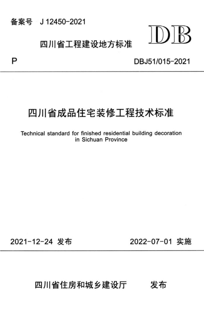 DBJ51/015-2021 四川省成品住宅装修工程技术标准