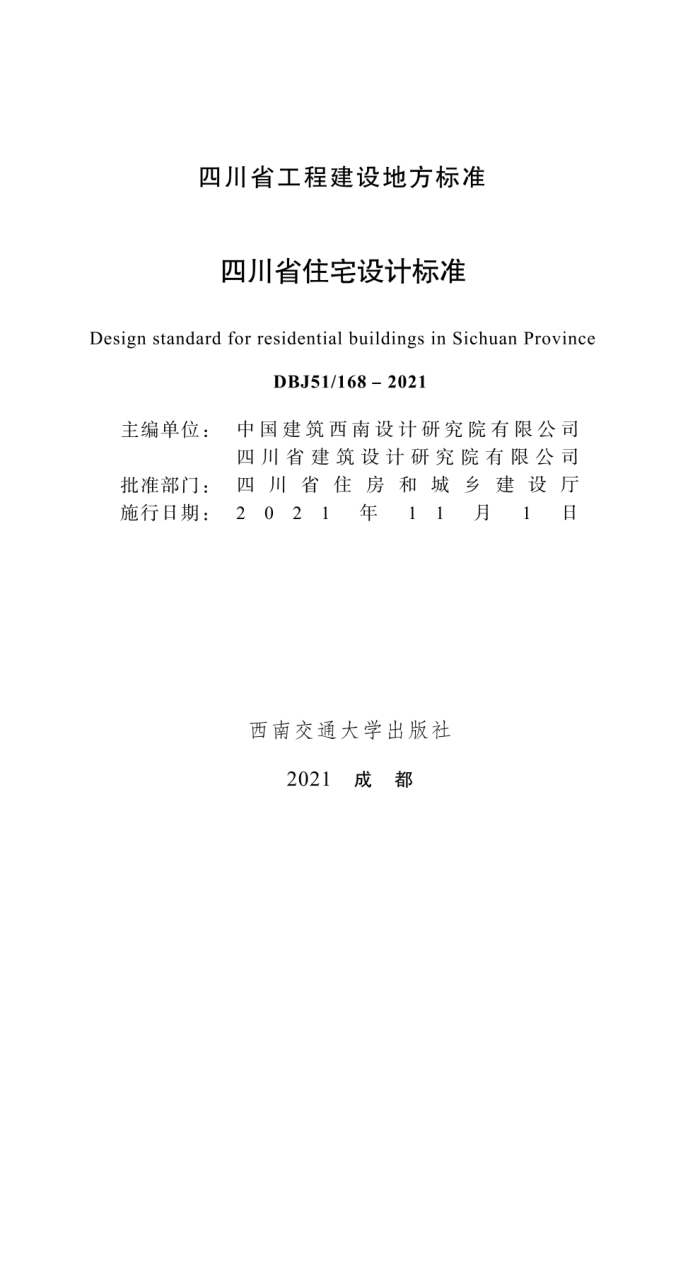 DBJ51/168-2021 四川省住宅设计标准