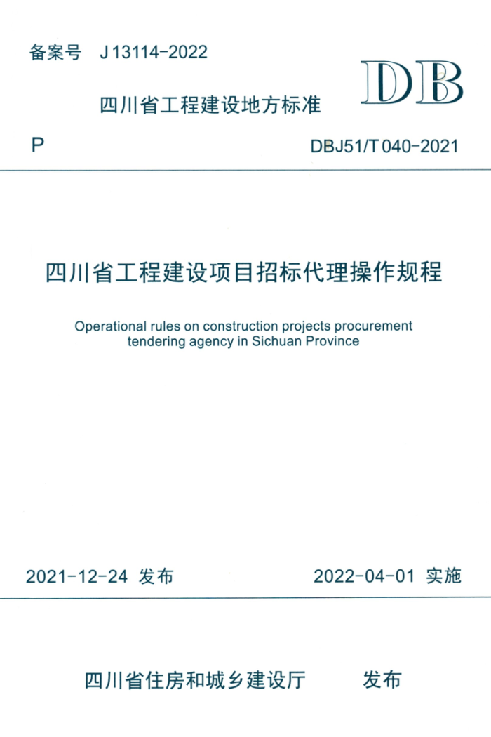 DBJ51/T 040-2021 四川省工程建设项目招标代理操作规程