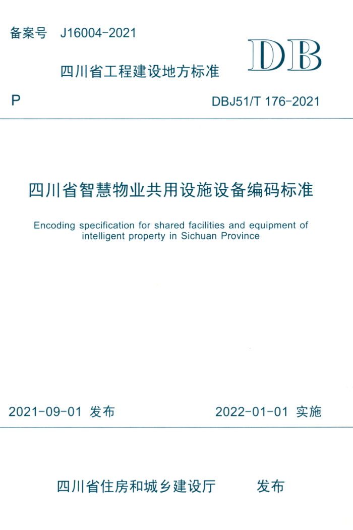 DBJ51/T 176-2021 四川省智慧物业共用设施设备编码标准