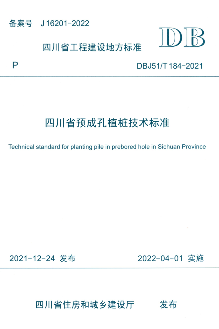 DBJ51/T 184-2021 四川省预成孔植桩技术标准