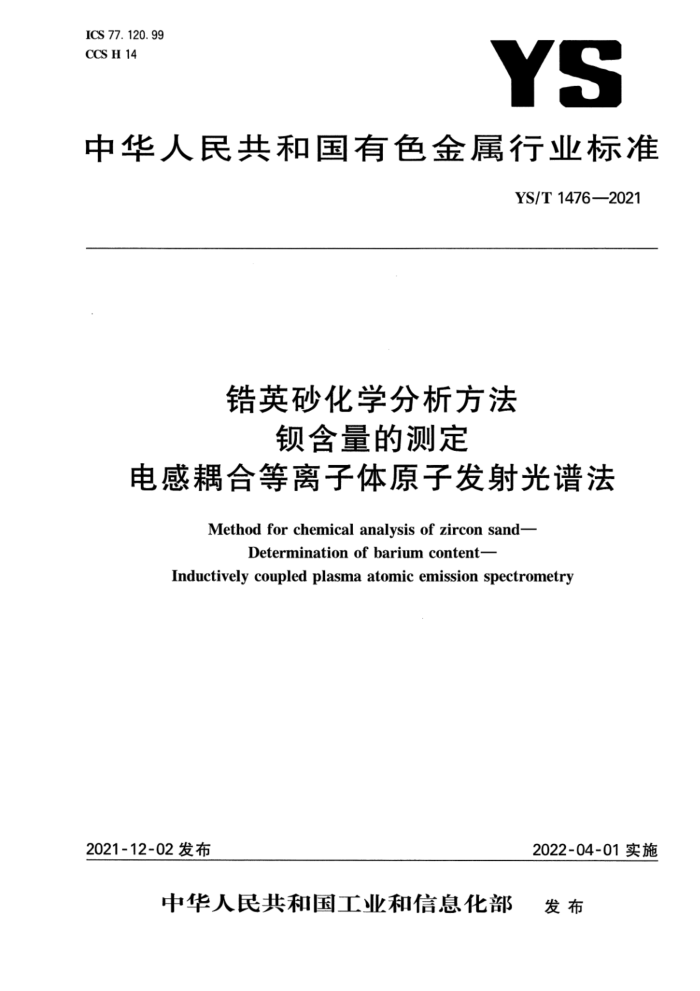 YS/T 1476-2021 锆英砂化学分析方法 钡含量的测定 电感耦合等离子体原子发射光谱法