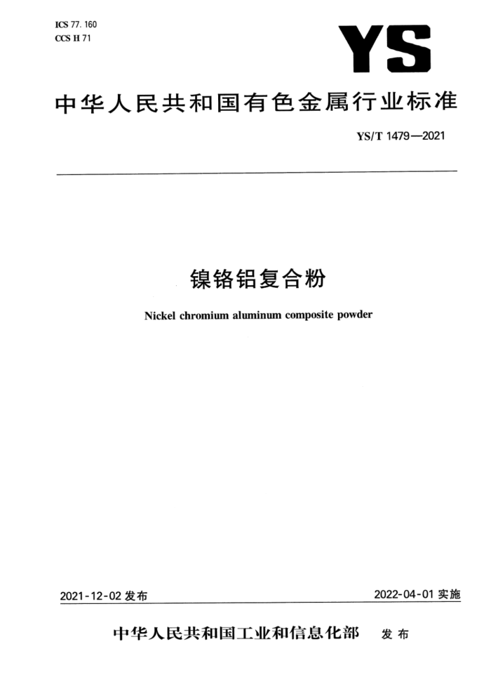YS/T 1479-2021 镍铬铝复合粉