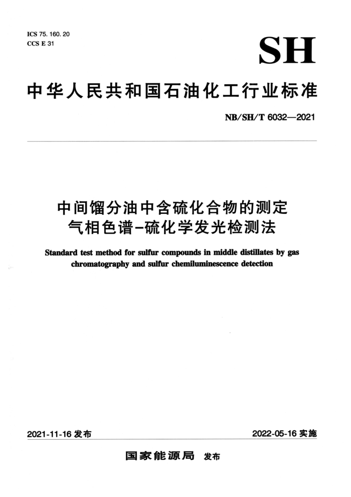 NB/SH/T 6032-2021 中间馏分油中含硫化合物的测定 气相色谱-硫化学发光检测法