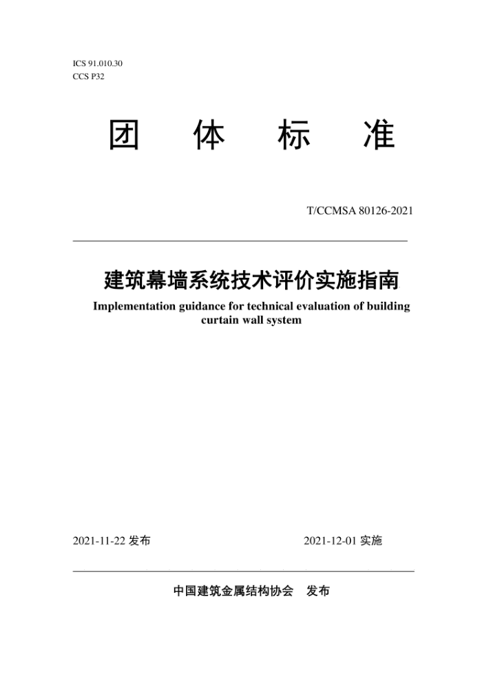 T/CCMSA 80126-2021 建筑幕墙系统技术评价实施指南