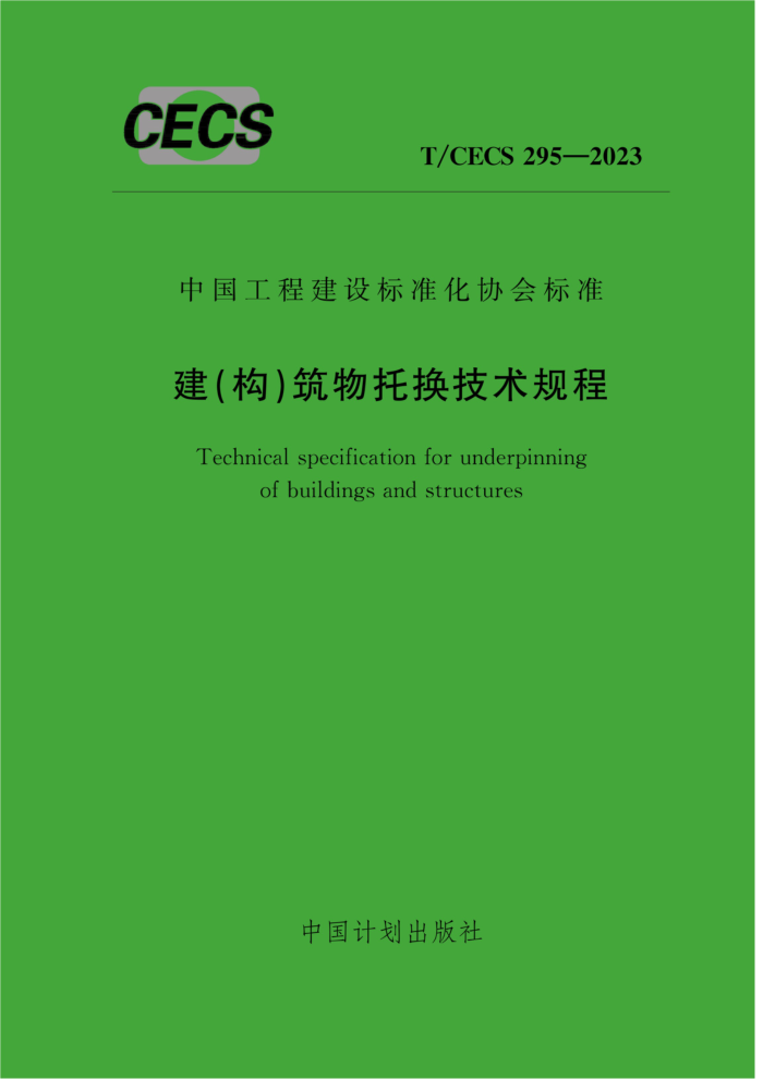T/CECS 295-2023 ()л