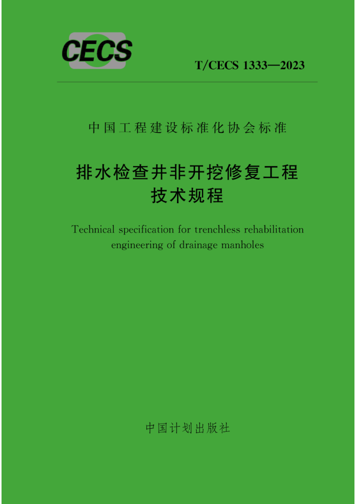 T/CECS 1333-2023 ˮ龮ǿ޸̼