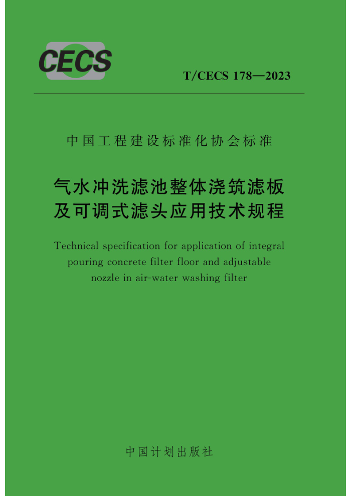 T/CECS 178-2023 ˮϴ˳彽˰弰ɵʽͷӦü