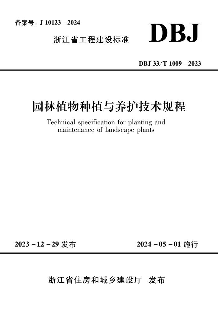 DBJ33/T 1009-2023 ԰ֲֲ