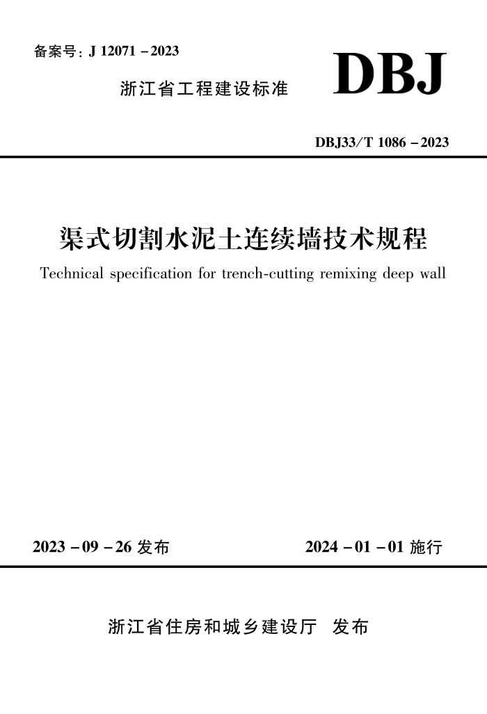 DBJ33/T 1086-2023 ʽиˮǽ