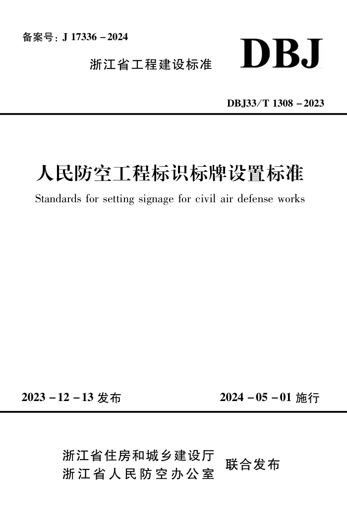 DBJ33/T 1308-2023 չ̱ʶñ׼