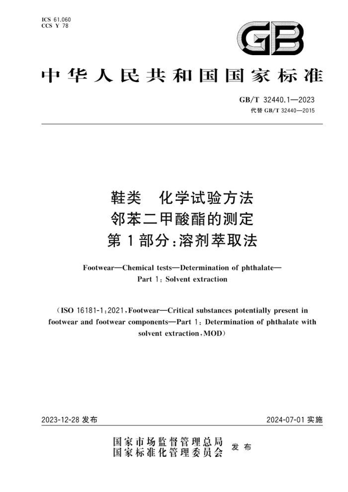 GB/T 32440.1-2023 Ь໯ѧ鷽ڱĲⶨ 1֣ܼȡ