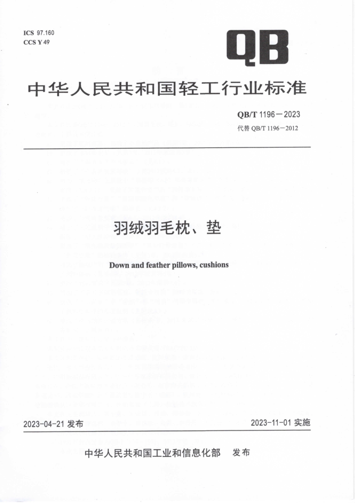 QB/T 1196-2023 ë