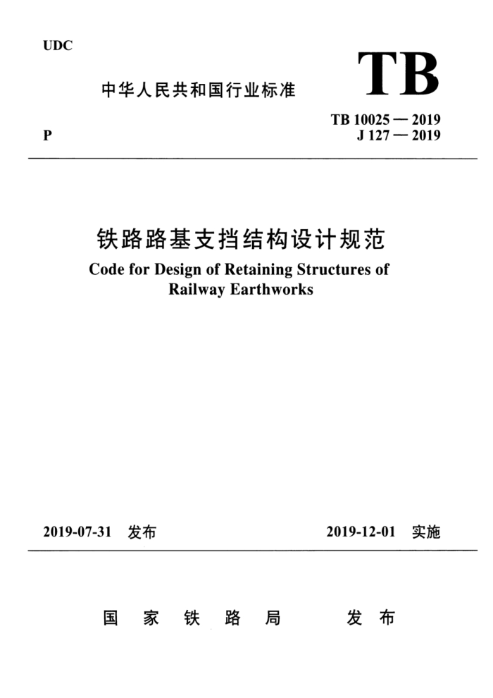 TB 10025-2019 ··֧ṹƹ淶 2024޸ĵ