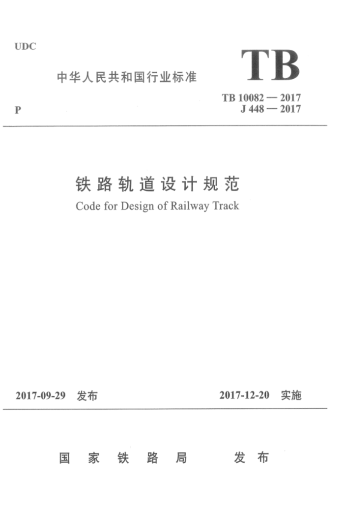TB 10082-2017 ·ƹ淶 2023޸ĵ
