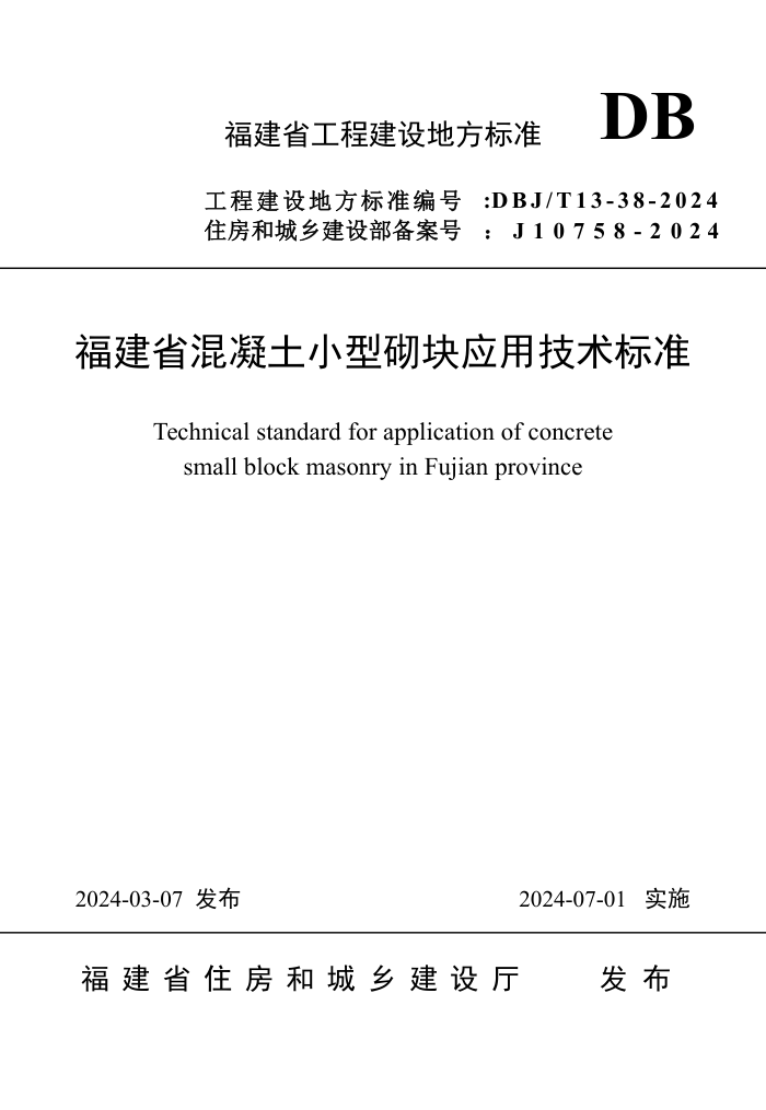 DBJ/T13-38-2024 ʡСӦü׼