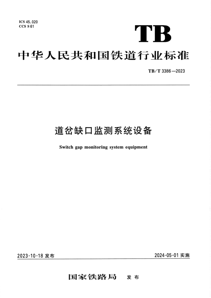TB/T 3386-2023 ȱڼϵͳ豸