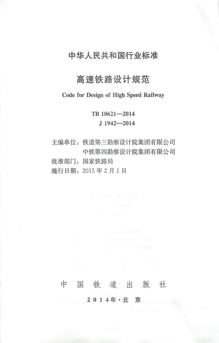 TB 10621-2014 ·ƹ淶 20232024޸ĵ