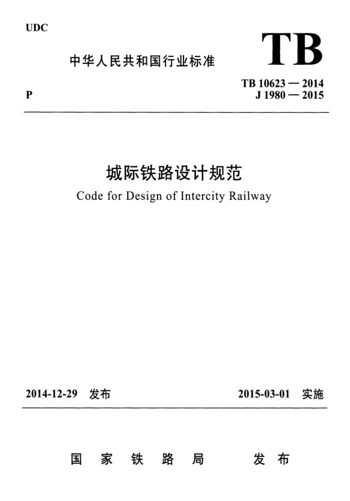 TB 10623-2014 Ǽ·ƹ淶 2024޸ĵ