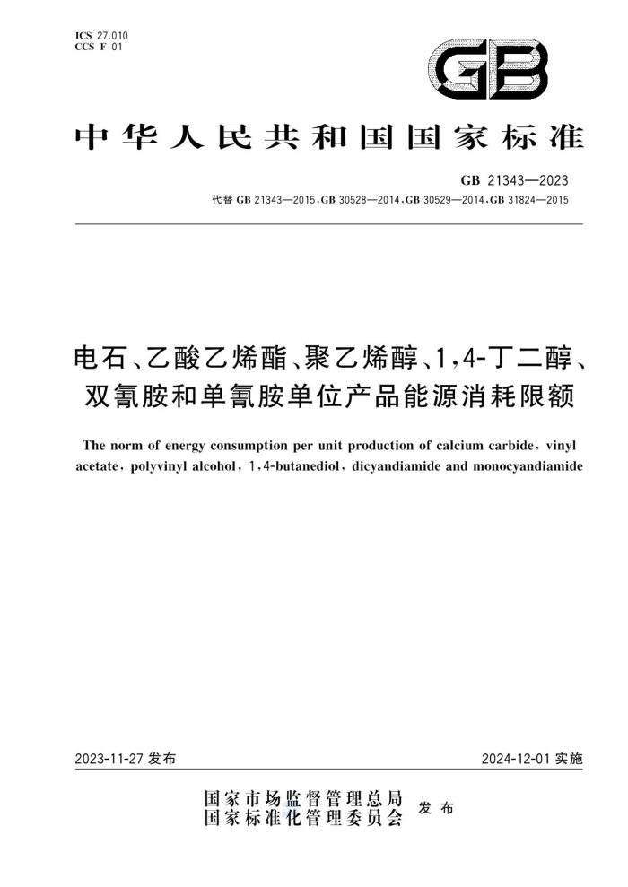 GB 21343-2023 ʯϩϩ14-˫谷͵谷λƷԴ޶