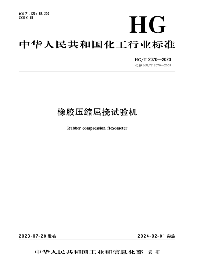 HG/T 2070-2023 ѹ