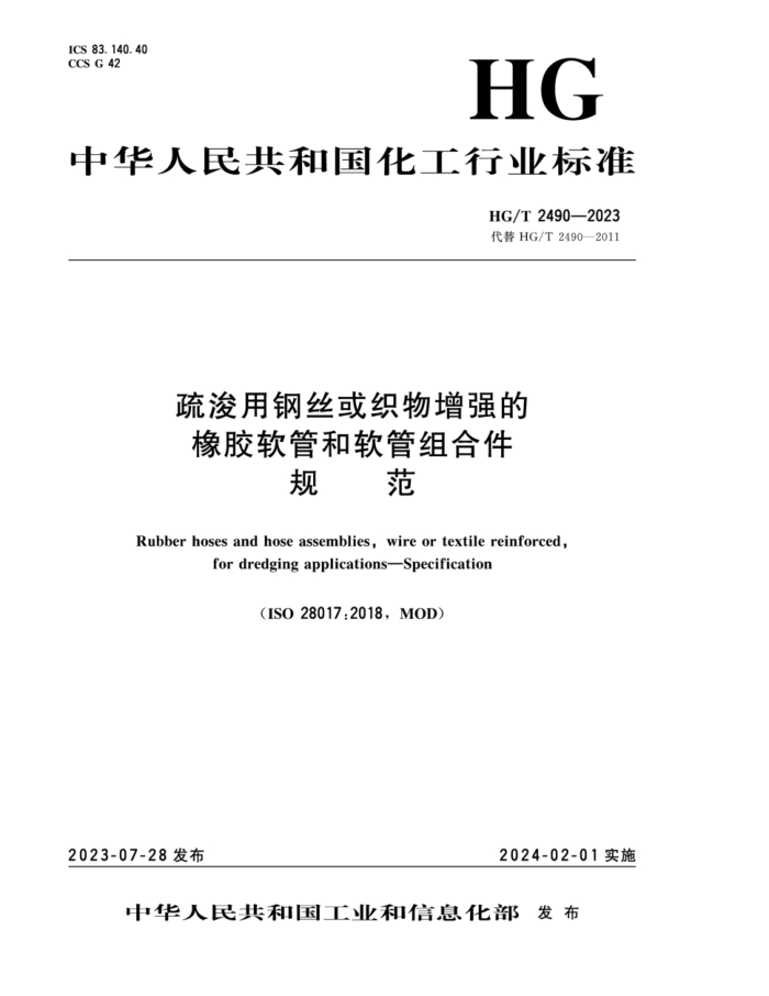 HG/T 2490-2023 迣ø˿֯ǿܺϼ 淶