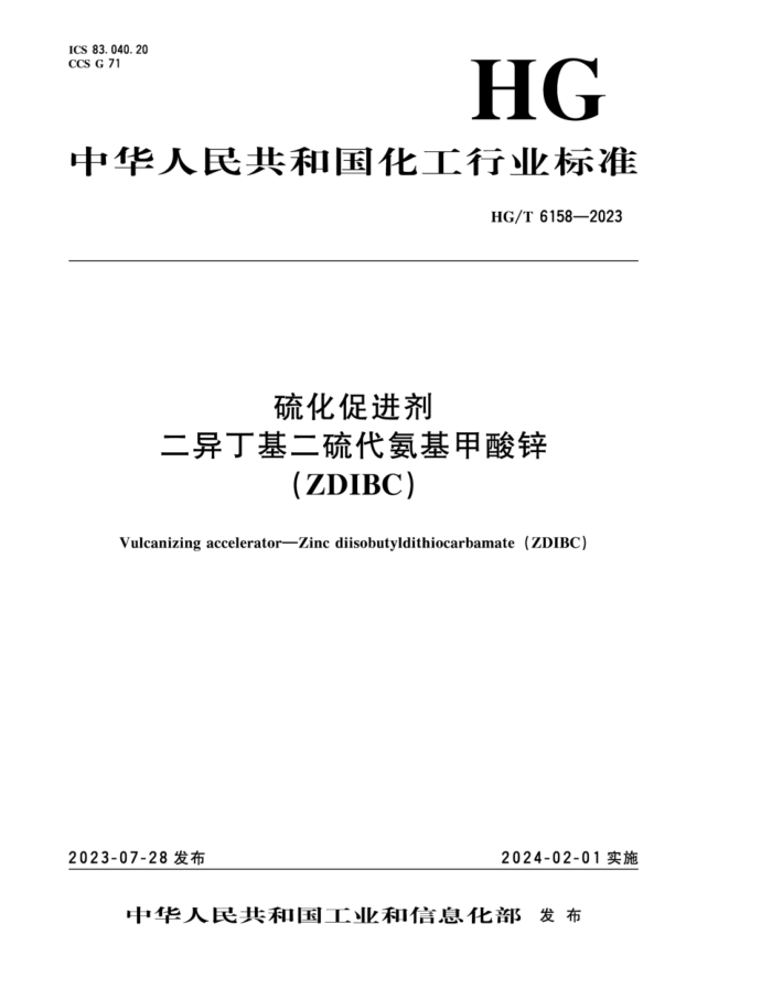 HG/T 6158-2023 򻯴ٽ 춡п (ZDIBC)