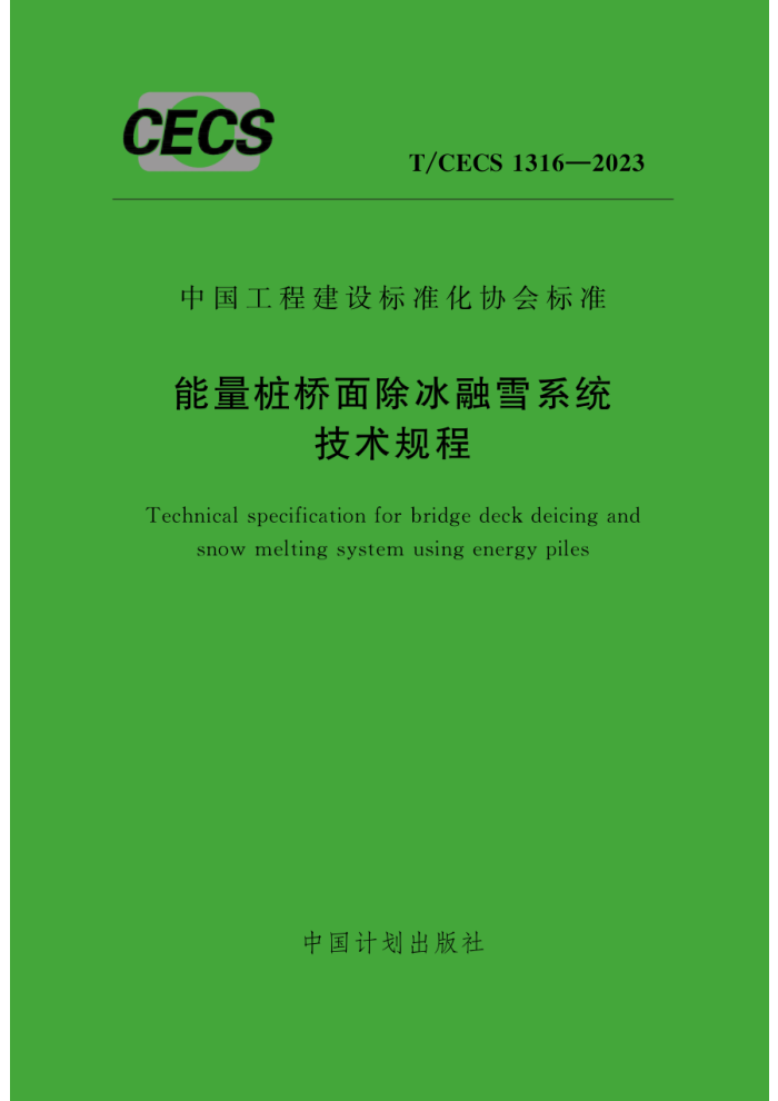 T/CECS 1316-2023 ׮ѩϵͳ