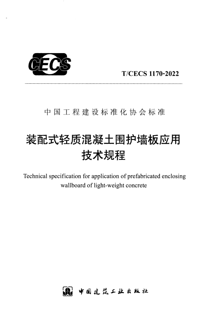 T/CECS 1170-2022 װʽʻΧǽӦü