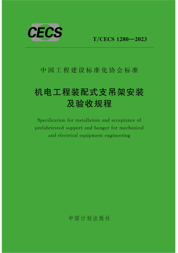 T/CECS 1280-2023 繤װʽ֧ܰװչ