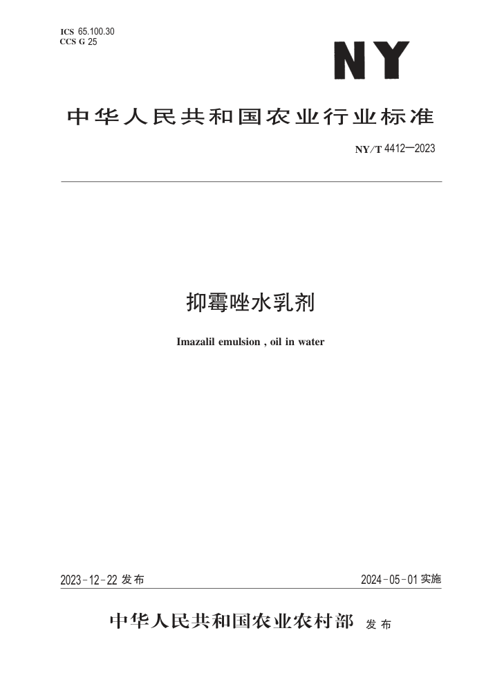 NY/T 4412-2023 ùˮ