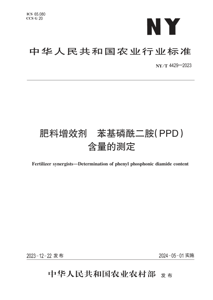 NY/T 4429-2023 Ч PPDĲⶨ
