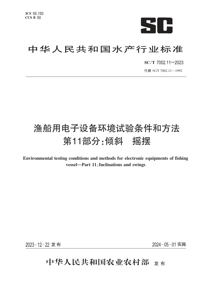 SC/T 7002.11-2023 洬õ豸ͷ 11֣б ҡ