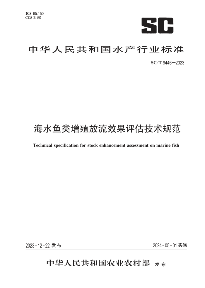 SC/T 9446-2023 ˮֳЧ淶