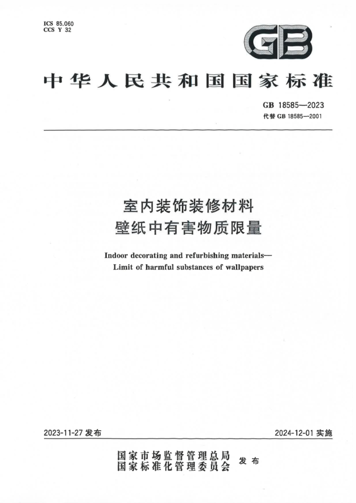 GB 18585-2023 װװ޲ϱֽк ʽ