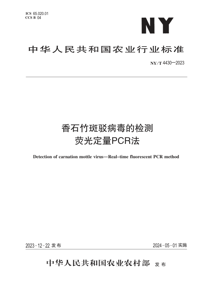 NY/T 4430-2023 ʯ߲ļ ӫⶨPCR