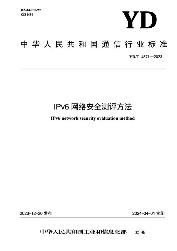 YD/T 4571-2023 IPv6簲ȫ